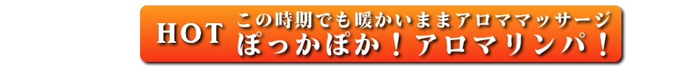アロマセラピストによるアロママッサージは出張マッサージ