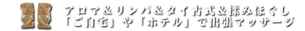 東京と新横浜の出張マッサージはバリニーズとタイ古式マッサージがお勧め