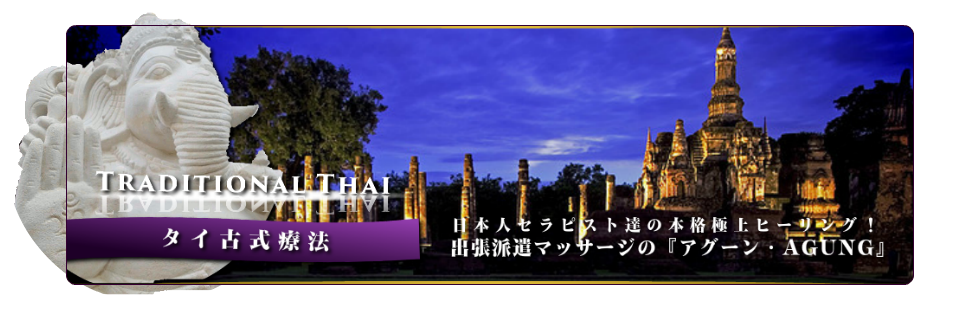 出張マッサージのタイ古式マッサージコースガイド