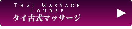 出張タイ古式マッサージ