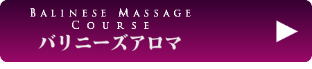 出張バリニーズアロマオイルリンパマッサージ