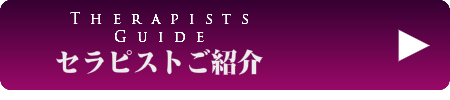 セラピストのご紹介