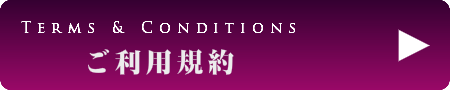 出張マッサージのご利用規約