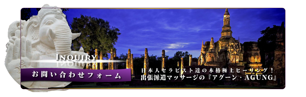出張マッサージのバリニーズとタイ古式マッサージお問い合わせ