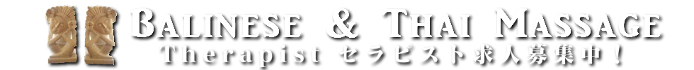 東京と新横浜の出張マッサージはバリニーズとタイ古式マッサージがお勧め