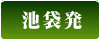 池袋発