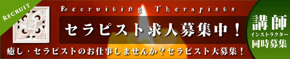 東京の日本人セラピストの出張マッサージセラピスト求人募集情報