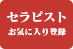出張マッサージセラピスト